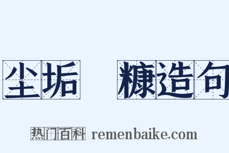 尘垢粃糠造句是什么意思的图片